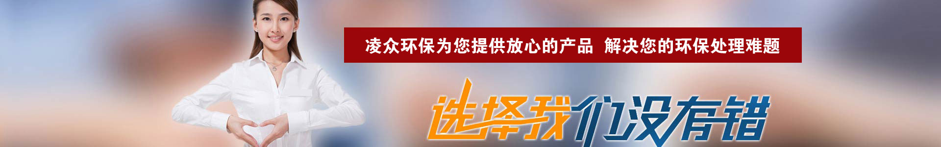 河南凌眾環(huán)?？萍加邢薰?/></div>
<!--內(nèi)頁大圖結(jié)束-->
<div   id=